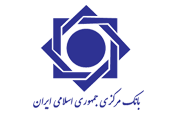 تبلیغات بانک مرکزی جمهوری اسلامی ایران