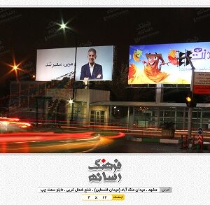 میدان فلسطین - میدان ملک آباد - تبلیغات محیطی در مشهد