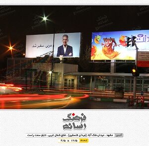 میدان فلسطین - میدان ملک آباد - تبلیغات محیطی در مشهد