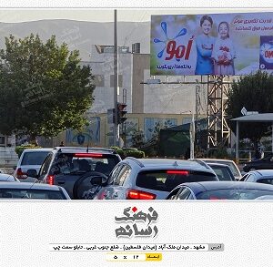 بیلبورد تبلیغاتی میدان فلسطین مشهد