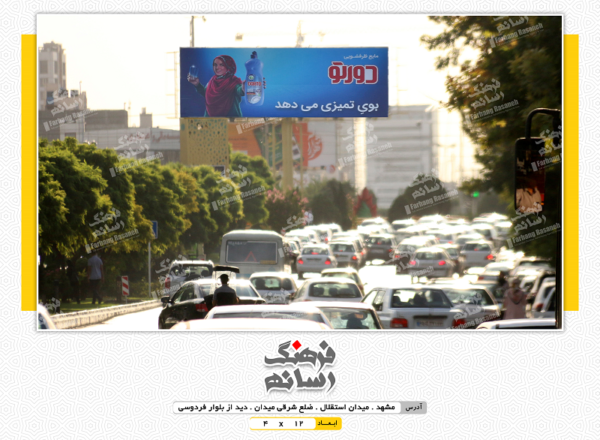 بیلبورد تبلیغاتی در میدان استقلال