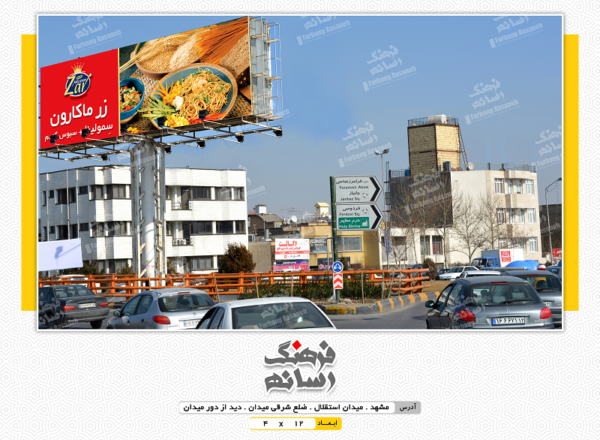 بیلبورد تبلیغاتی در میدان استقلال مشهد