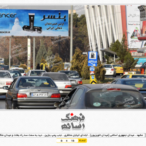 بیلبورد تبلیغاتی در میدان جمهوری اسلامی مشهد