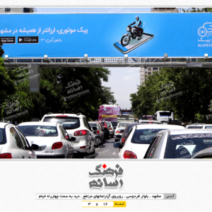 بیلبورد تبلیغاتی در بلوار فردوسی مشهد