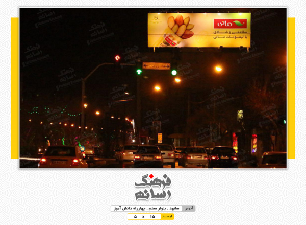 بیلبورد تبلیغاتی در بلوار معلم مشهد