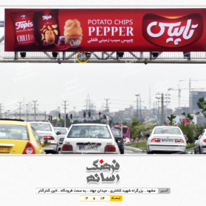 بیلبورد تبلیغاتی در بزرگراه کلانتری مشهد