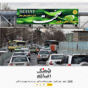 بیلبورد تبلیغاتی در بلوار کامیاب مشهد