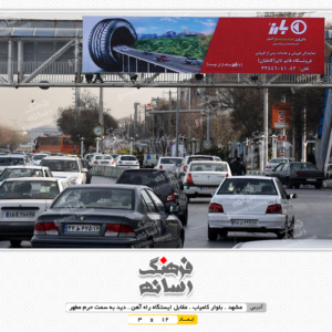 بیلبورد تبلیغاتی در بلوار کامیاب مشهد