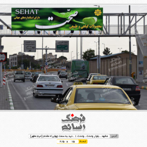 بیلبورد تبلیغاتی در بلوار وحدت مشهد
