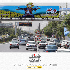 بیلبورد تبلیغاتی در شهید عبادی مشهد
