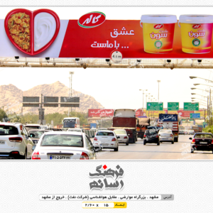 بیلبورد تبلیغاتی در جاده مشهد