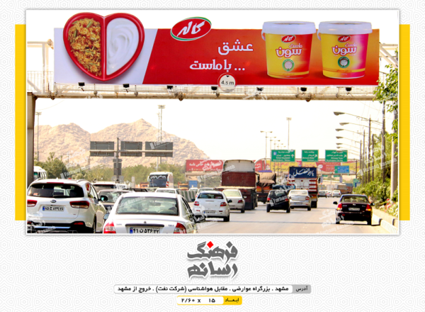 بیلبورد تبلیغاتی در جاده مشهد