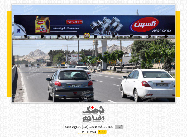 بیلبورد تبلیغاتی در عوارضی مشهد