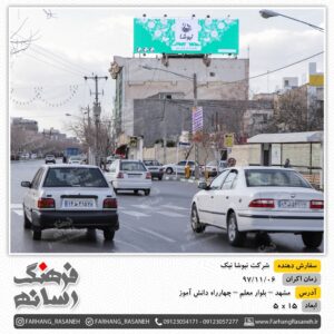 بیلبورد تبلیغاتی در بلوار معلم مشهد