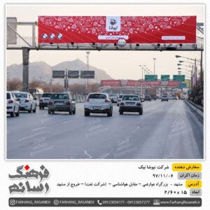 اکران تبلیغاتی در عوارضی مشهد