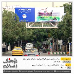 بیلبورد تبلیغاتی در مشهد مقدس
