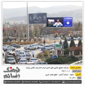 بیلبورد تبلیغاتی شرکت مادیران - مشهد میدان آزادی ضلع جنوب غربی
