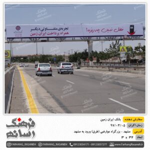 اجاره بیلبورد تبلیغاتی در عوارضی مشهد