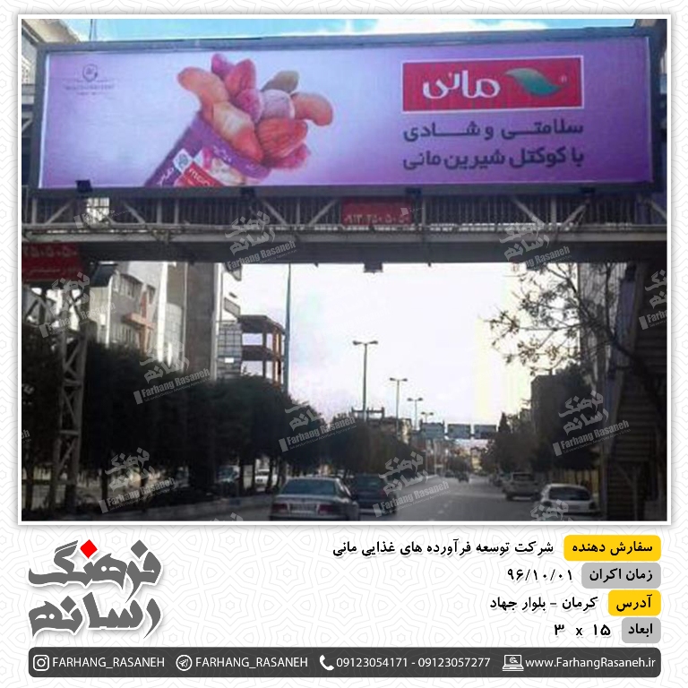 بیلبورد کمپین تبلیغات محیطی مانی در کرمان