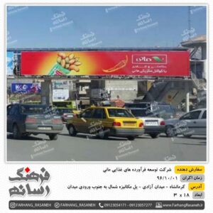 لیست بیلبورد تبلیغاتی در کرمانشاه
