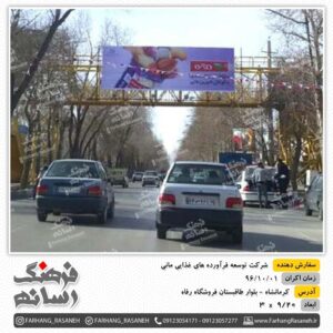 اجاره بیلبورد تبلیغاتی در کرمانشاه