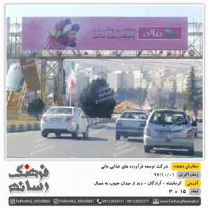 بیلبورد تبلیغاتی در کرمانشاه