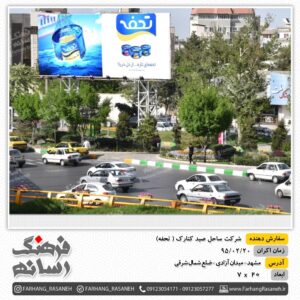 اکران بیلبورد تبلیغاتی در میدان پارک مشهد