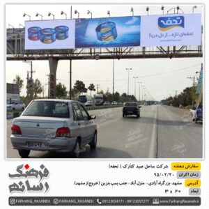 تابلوی تبلیغاتی در آزادی مشهد