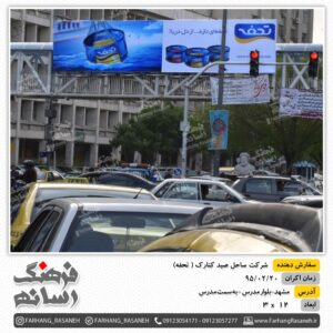 اکران بیلبورد تبلیغاتی در مشهد