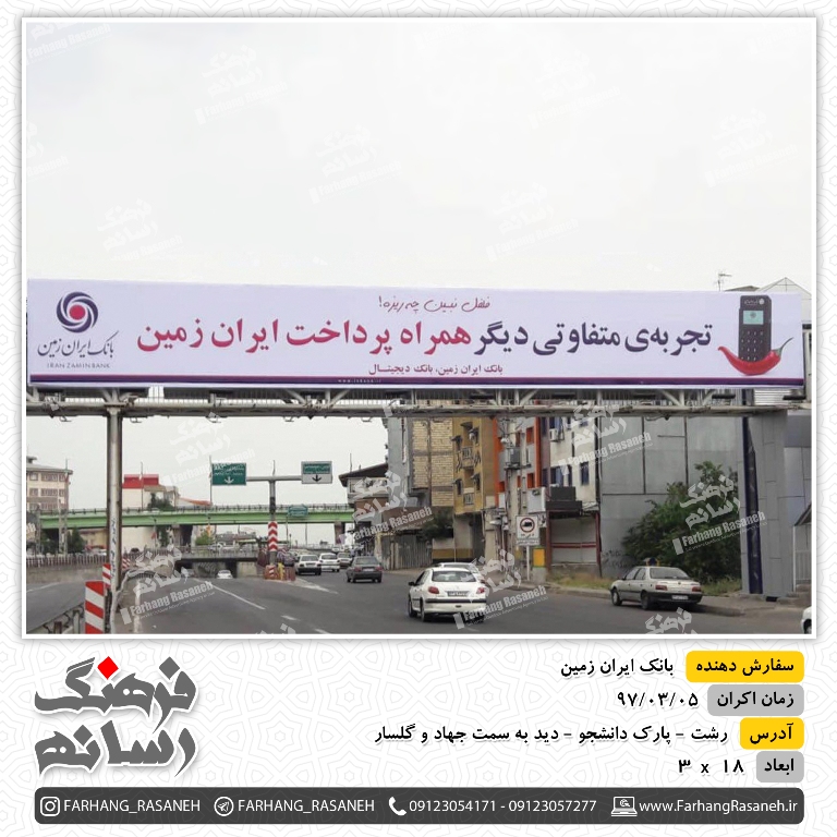 کمپین تبلیغات محیطی بانک ایران زمین در رشت