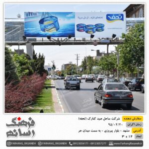 کمپین تبلیغات بیلبورد در مشهد