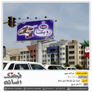 بیلبورد تبلیغاتی در شیراز