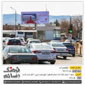 تابلوی تبلیغاتی در مشهد برای شرکت آپ
