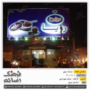 بیلبورد تبلیغاتی در میدان شهرداری گرگان