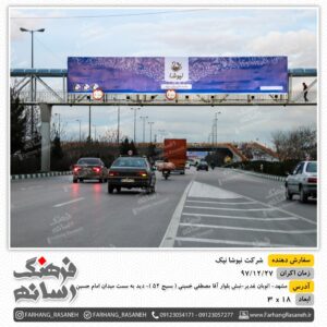 بیلبورد تبلیغاتی در مشهد برای تبلیغات نیوشا