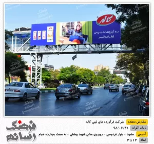 بیلبورد تبلیغاتی در مشهد برای تبلیغات شرکت کاله
