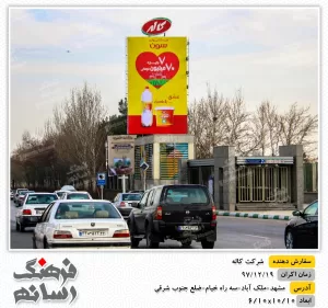 بیلبورد تبلیغاتی در بلوار ملک آباد مشهد برای شرکت کاله