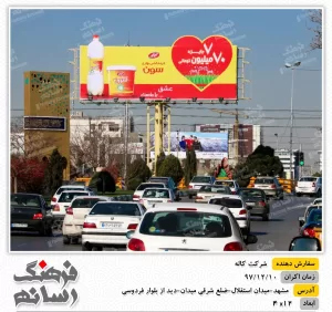 بیلبورد تبلیغاتی در میدان استقلال مشهد برای شرکت کاله