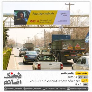بیلبورد تبلیغاتی در بزرگراه بابانظر مشهد برای شرکت ماکسیم