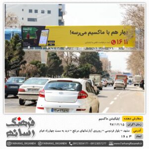 بیلبورد تبلیغاتی در بلوار فردوسی مشهد برای شرکت ماکسیم