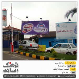بیلبورد تبلیغاتی در لاهیجان برای تبلیغ شرکت میهن