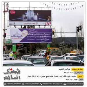 بیلبورد تبلیغاتی در سه راه خیام مشهد برای تبلیغات پاکشوما