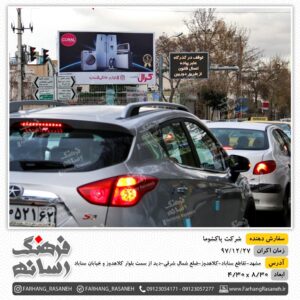بیلبورد تبلیغاتی در سناباد مشهد برای تبلیغات پاکشوما