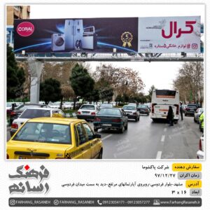 بیلبورد تبلیغاتی در بلوار فردوسی مشهد برای تبلیغات پاکشوما