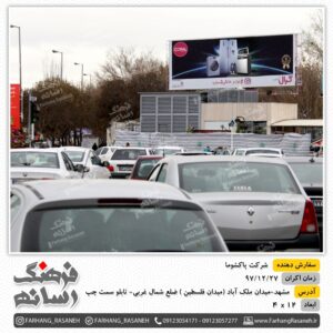 بیلبورد تبلیغاتی در میدان ملک آباد مشهد برای تبلیغات پاکشوما