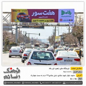 بیلبورد تبلیغاتی در جاده سنتو مشهد برای تبلیغات فروشگاه رفاه