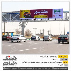 بیلبورد تبلیغاتی در جاده سنتو مشهد برای تبلیغات فروشگاه رفاه