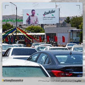 تابلوی تبلیغاتی در میدان فلسطین مشهد