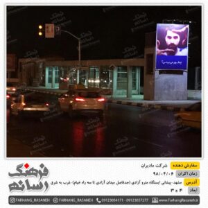 بیلبورد تبلیغاتی شرکت مادیران - مشهد ایستگاه مترو آزادی غرب به شرق