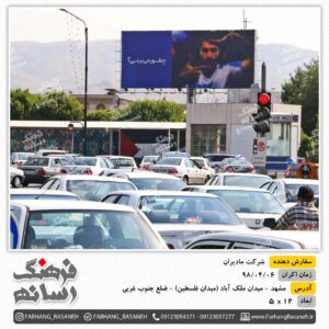 بیلبورد تبلیغاتی شرکت مادیران - مشهد میدان فلسطین  ضلع جنوب غربی